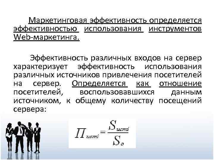  Маркетинговая эффективность определяется эффективностью использования инструментов Web-маркетинга. Эффективность различных входов на сервер характеризует