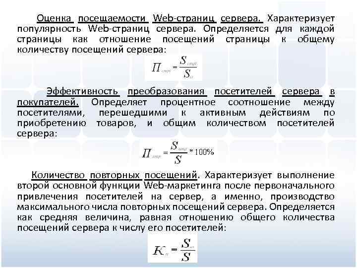  Оценка посещаемости Web-страниц сервера. Характеризует популярность Web-страниц сервера. Определяется для каждой страницы как