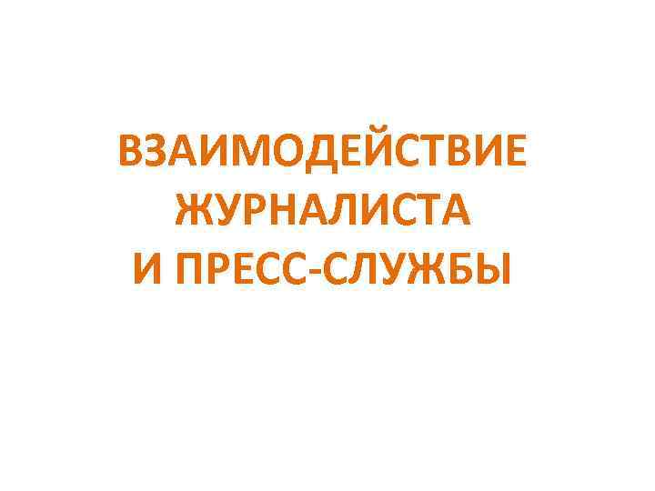 ВЗАИМОДЕЙСТВИЕ ЖУРНАЛИСТА И ПРЕСС-СЛУЖБЫ 