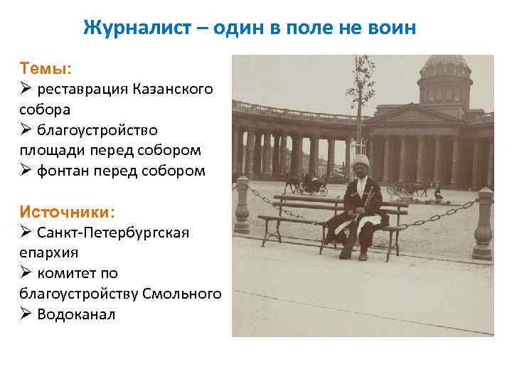 Журналист – один в поле не воин Темы: Ø реставрация Казанского собора Ø благоустройство