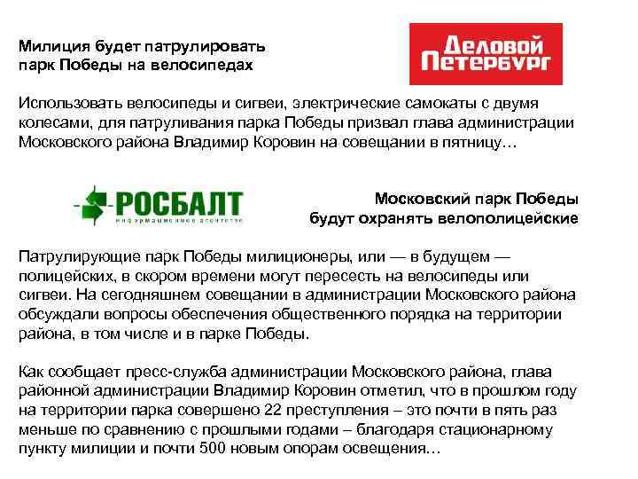 Милиция будет патрулировать парк Победы на велосипедах Использовать велосипеды и сигвеи, электрические самокаты с