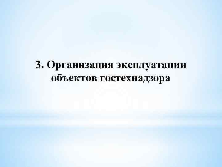 3. Организация эксплуатации объектов гостехнадзора 