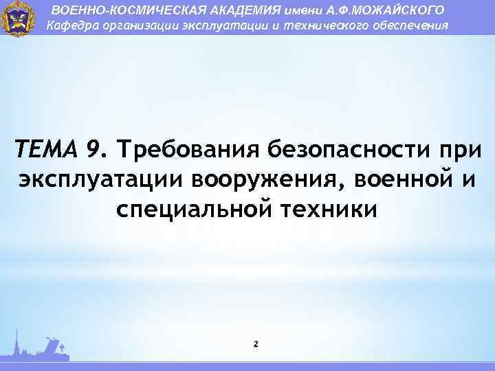 ВОЕННО-КОСМИЧЕСКАЯ АКАДЕМИЯ имени А. Ф. МОЖАЙСКОГО Кафедра организации эксплуатации и технического обеспечения ТЕМА 9.