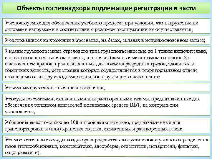 Объекты гостехнадзора подлежащие регистрации в части Øиспользуемые для обеспечения учебного процесса при условии, что