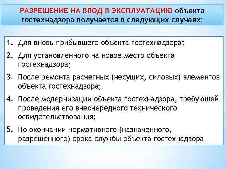 РАЗРЕШЕНИЕ НА ВВОД В ЭКСПЛУАТАЦИЮ объекта гостехнадзора получается в следующих случаях: 1. Для вновь