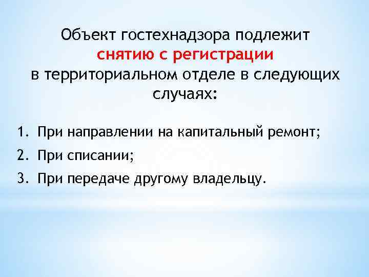 Объект гостехнадзора подлежит снятию с регистрации в территориальном отделе в следующих случаях: 1. При