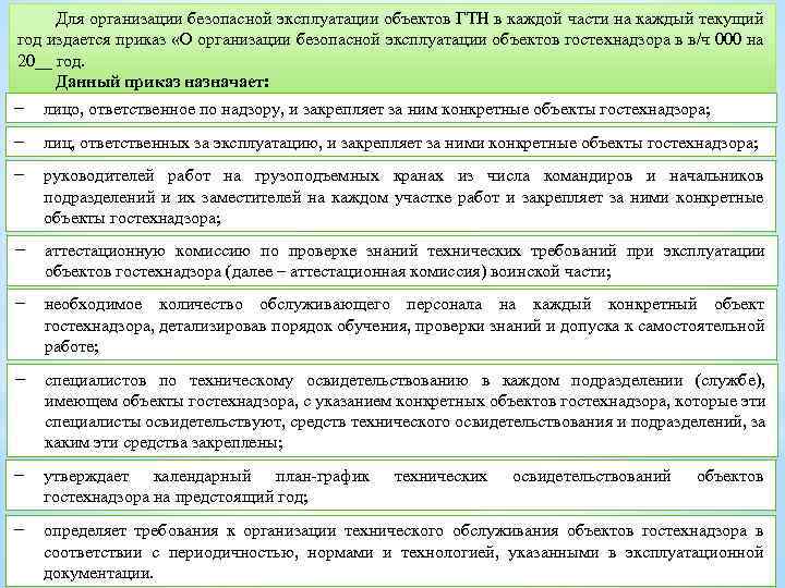 Для организации безопасной эксплуатации объектов ГТН в каждой части на каждый текущий год издается