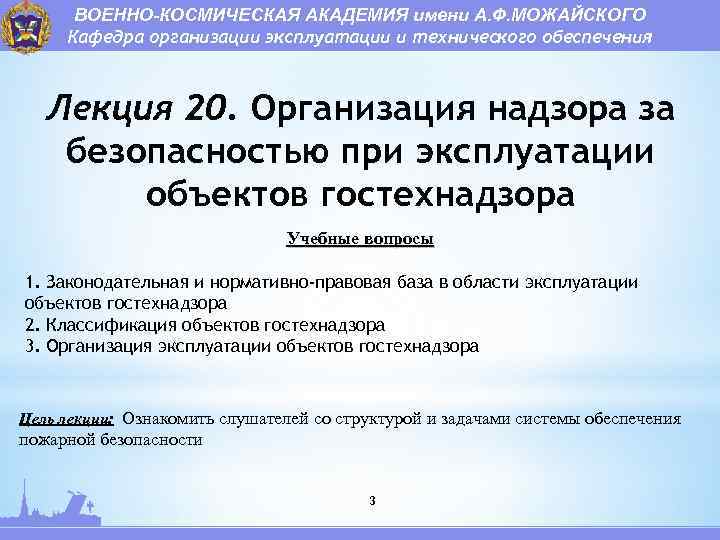 ВОЕННО-КОСМИЧЕСКАЯ АКАДЕМИЯ имени А. Ф. МОЖАЙСКОГО Кафедра организации эксплуатации и технического обеспечения Лекция 20.