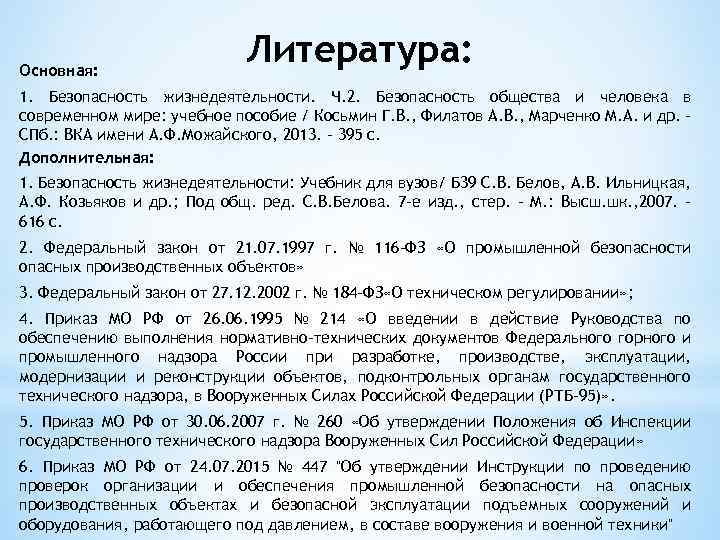 Основная: Литература: 1. Безопасность жизнедеятельности. Ч. 2. Безопасность общества и человека в современном мире: