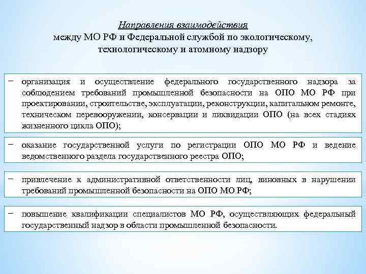 Направления взаимодействия между МО РФ и Федеральной службой по экологическому, технологическому и атомному надзору