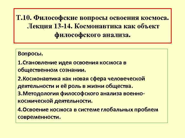 Т. 10. Философские вопросы освоения космоса. Лекция 13 -14. Космонавтика как объект философского анализа.