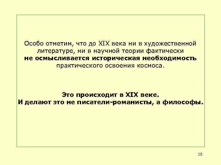 Особо отметим, что до XIX века ни в художественной литературе, ни в научной теории