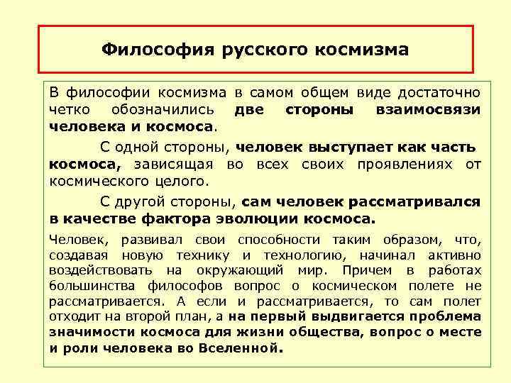 Философия русского космизма В философии космизма в самом общем виде достаточно четко обозначились две