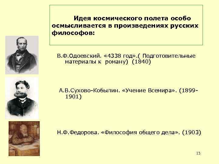 Идея космического полета особо осмысливается в произведениях русских философов: В. Ф. Одоевский. « 4338