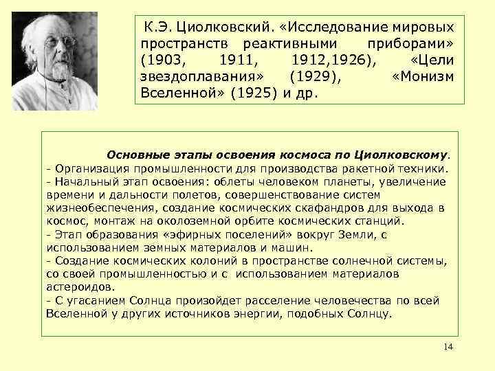  К. Э. Циолковский. «Исследование мировых пространств реактивными приборами» (1903, 1911, 1912, 1926), «Цели