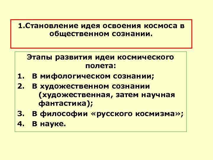  1. Становление идея освоения космоса в общественном сознании. 1. 2. 3. 4. Этапы