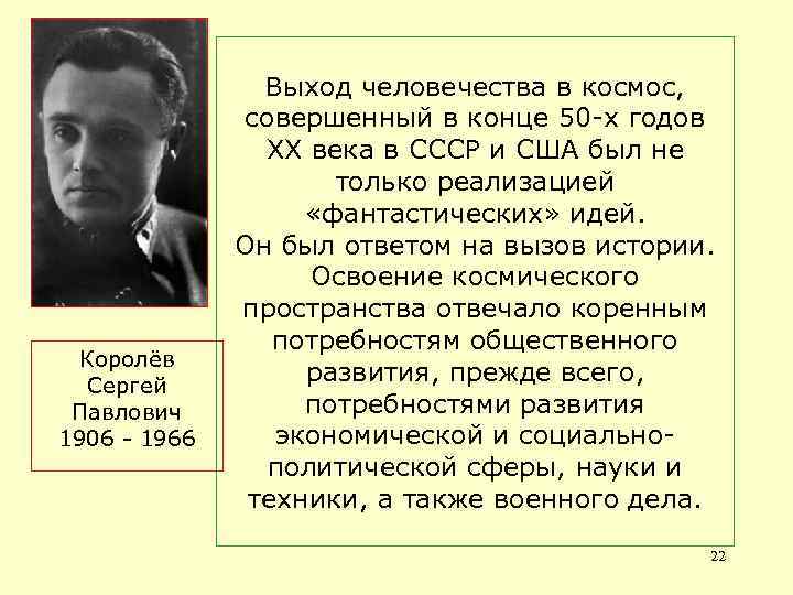 Королёв Сергей Павлович 1906 - 1966 Выход человечества в космос, совершенный в конце 50