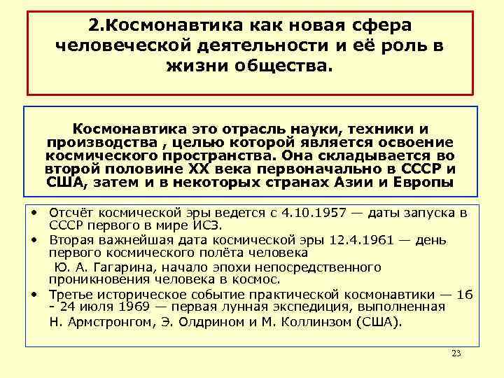 2. Космонавтика как новая сфера человеческой деятельности и её роль в жизни общества. Космонавтика