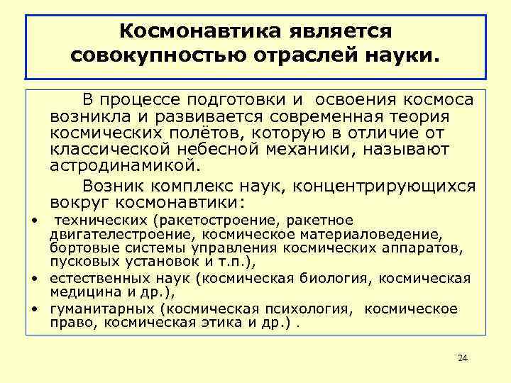 Космонавтика является совокупностью отраслей науки. В процессе подготовки и освоения космоса возникла и развивается