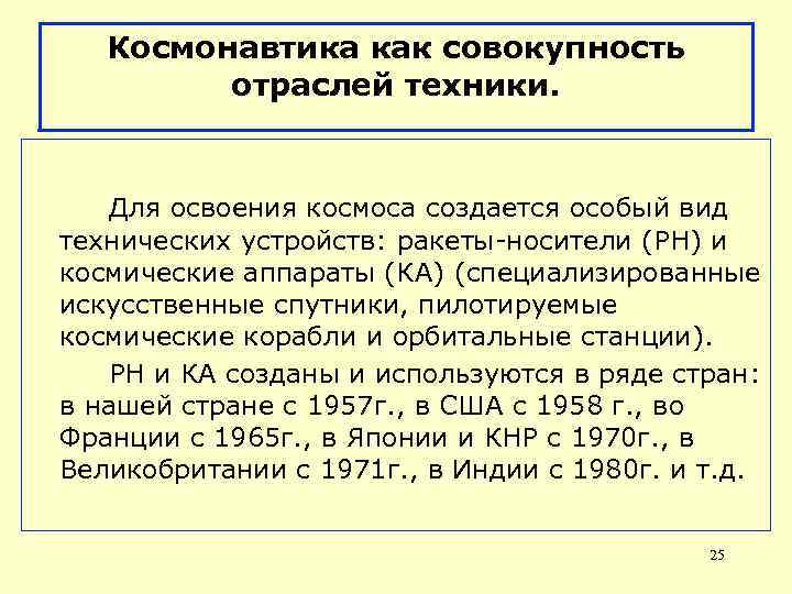 Космонавтика как совокупность отраслей техники. Для освоения космоса создается особый вид технических устройств: ракеты-носители