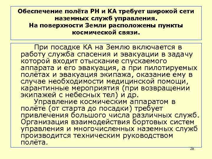 Обеспечение полёта РН и КА требует широкой сети наземных служб управления. На поверхности Земли