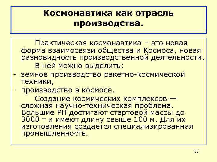 Космонавтика как отрасль производства. Практическая космонавтика – это новая форма взаимосвязи общества и Космоса,