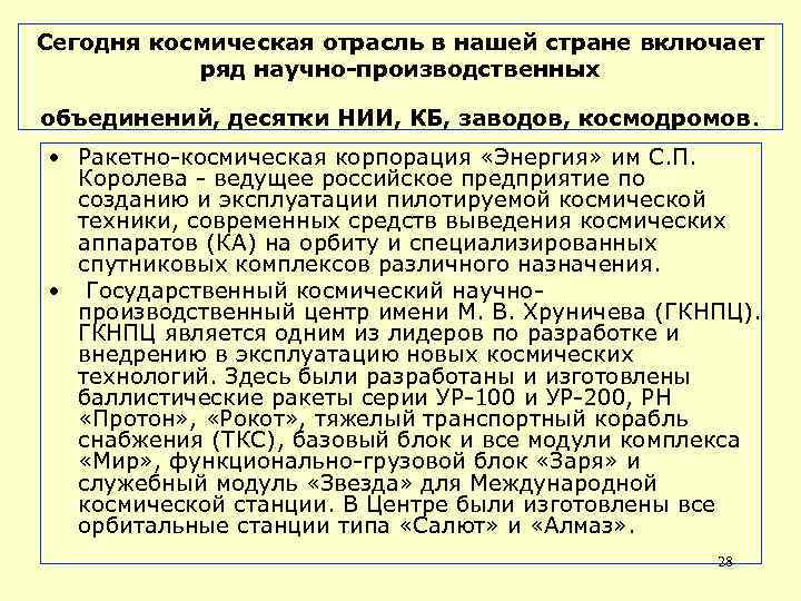 Сегодня космическая отрасль в нашей стране включает ряд научно-производственных объединений, десятки НИИ, КБ, заводов,