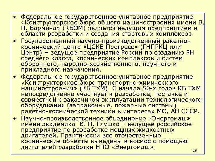  • Федеральное государственное унитарное предприятие «Конструкторское бюро общего машиностроения имени В. П. Бармина»