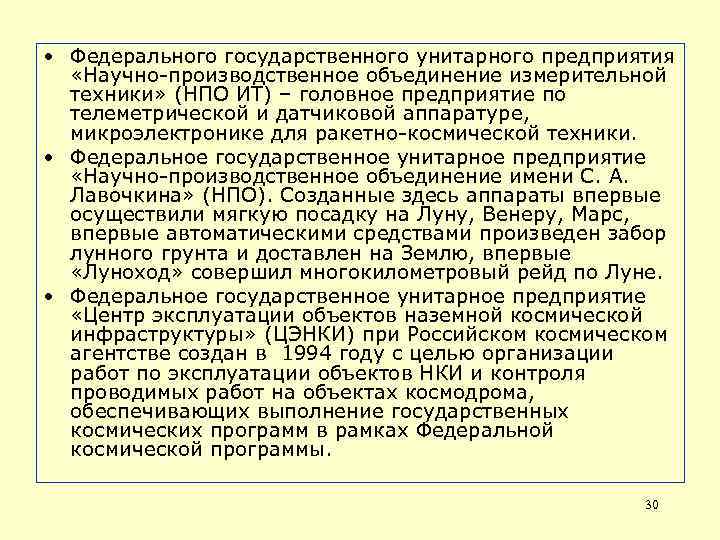  • Федерального государственного унитарного предприятия «Научно-производственное объединение измерительной техники» (НПО ИТ) – головное