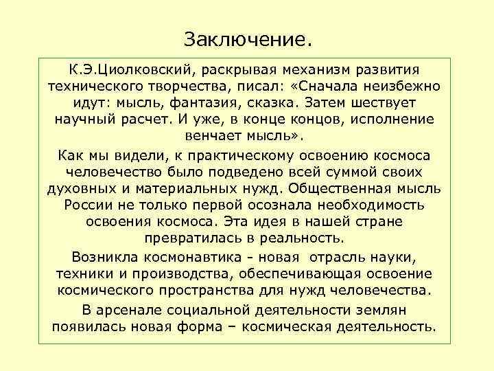 Заключение. К. Э. Циолковский, раскрывая механизм развития технического творчества, писал: «Сначала неизбежно идут: мысль,