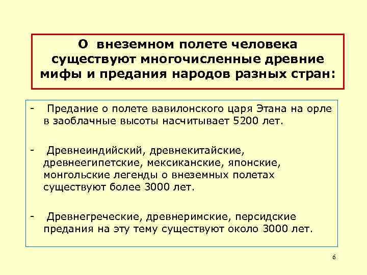 О внеземном полете человека существуют многочисленные древние мифы и предания народов разных стран: -