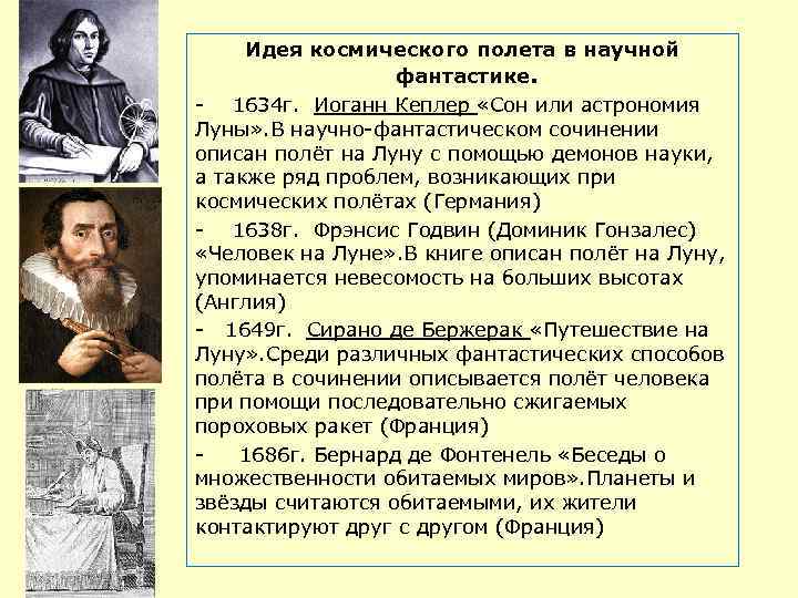 Идея космического полета в научной фантастике. - 1634 г. Иоганн Кеплер «Сон или астрономия