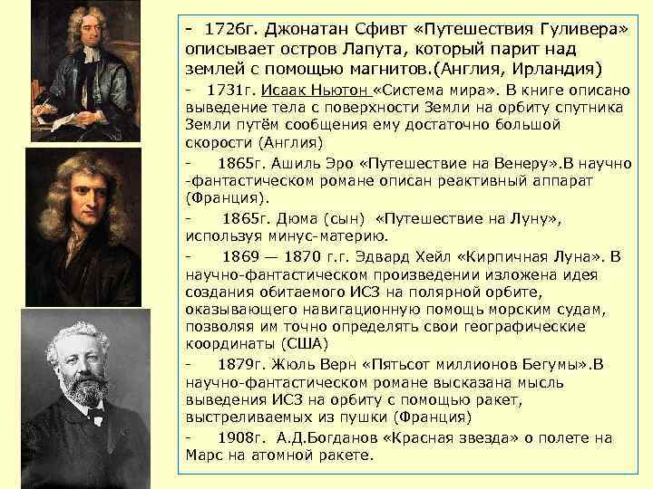 - 1726 г. Джонатан Сфивт «Путешествия Гуливера» описывает остров Лапута, который парит над землей