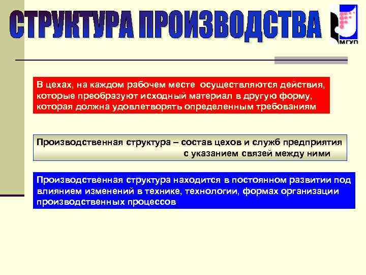 В цехах, на каждом рабочем месте осуществляются действия, которые преобразуют исходный материал в другую