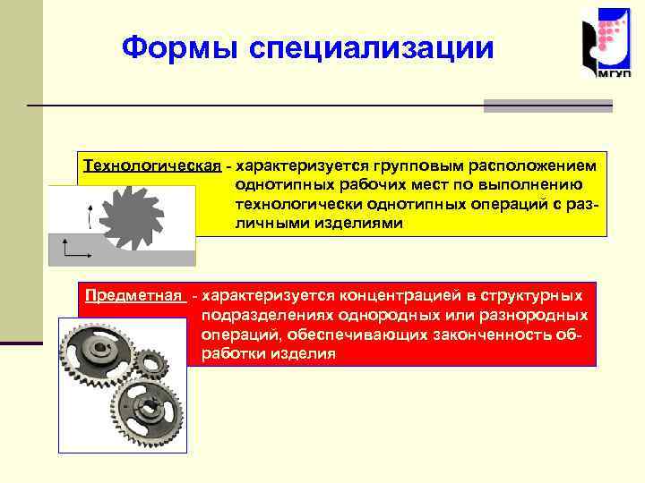 Формы специализации Технологическая - характеризуется групповым расположением однотипных рабочих мест по выполнению технологически однотипных