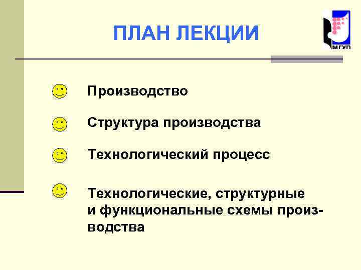 ПЛАН ЛЕКЦИИ Производство Структура производства Технологический процесс Технологические, структурные и функциональные схемы производства 