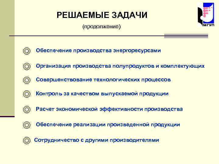 РЕШАЕМЫЕ ЗАДАЧИ (продолжение) Обеспечение производства энергоресурсами Организация производства полупродуктов и комплектующих Совершенствование технологических процессов