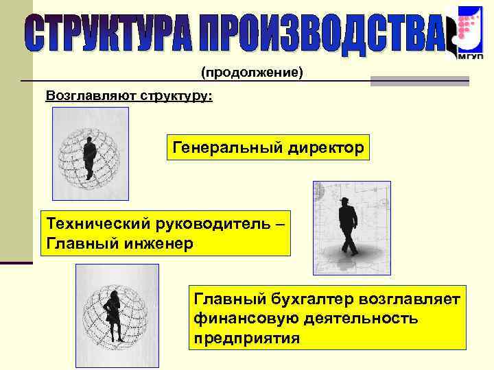 (продолжение) Возглавляют структуру: Генеральный директор Технический руководитель – Главный инженер Главный бухгалтер возглавляет финансовую