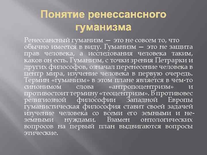 Понятие ренессансного гуманизма Ренессансный гуманизм — это не совсем то, что обычно имеется в