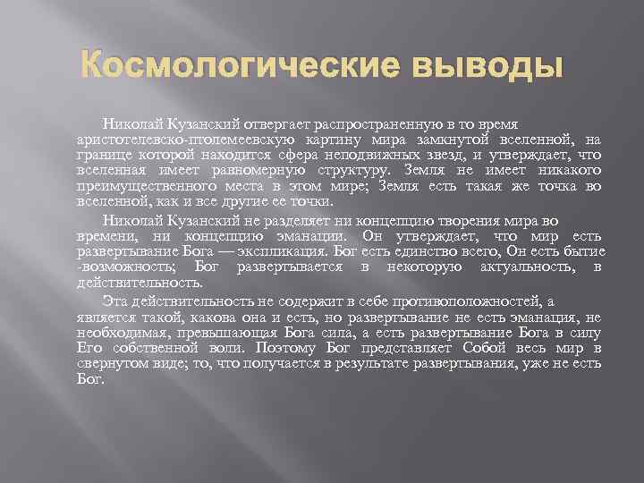 Космологические выводы Николай Кузанский отвергает распространенную в то время аристотелевско-птолемеевскую картину мира замкнутой вселенной,