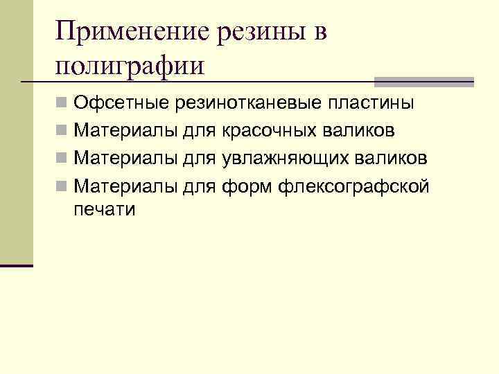 Применение резины в полиграфии n Офсетные резинотканевые пластины n Материалы для красочных валиков n