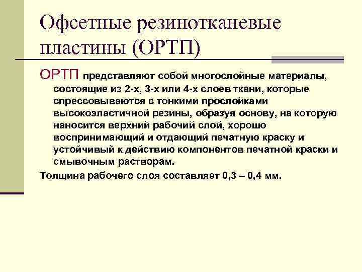 Офсетные резинотканевые пластины (ОРТП) ОРТП представляют собой многослойные материалы, состоящие из 2 -х, 3