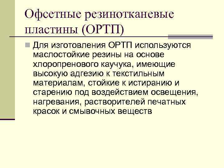 Офсетные резинотканевые пластины (ОРТП) n Для изготовления ОРТП используются маслостойкие резины на основе хлоропренового