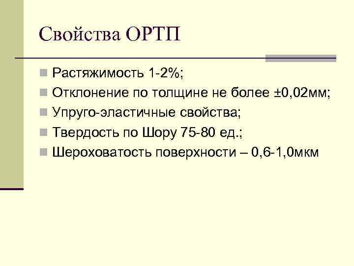 Свойства ОРТП n Растяжимость 1 -2%; n Отклонение по толщине не более ± 0,