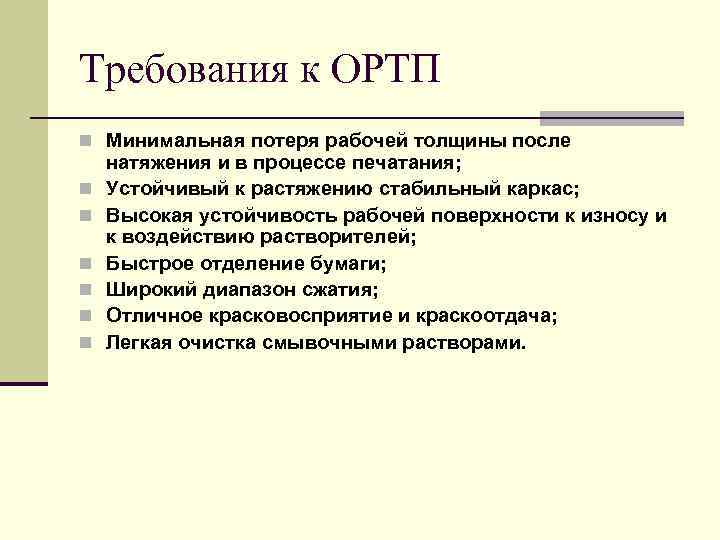 Требования к ОРТП n Минимальная потеря рабочей толщины после n n n натяжения и
