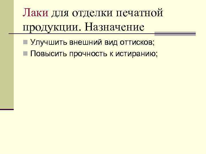 Лаки для отделки печатной продукции. Назначение n Улучшить внешний вид оттисков; n Повысить прочность