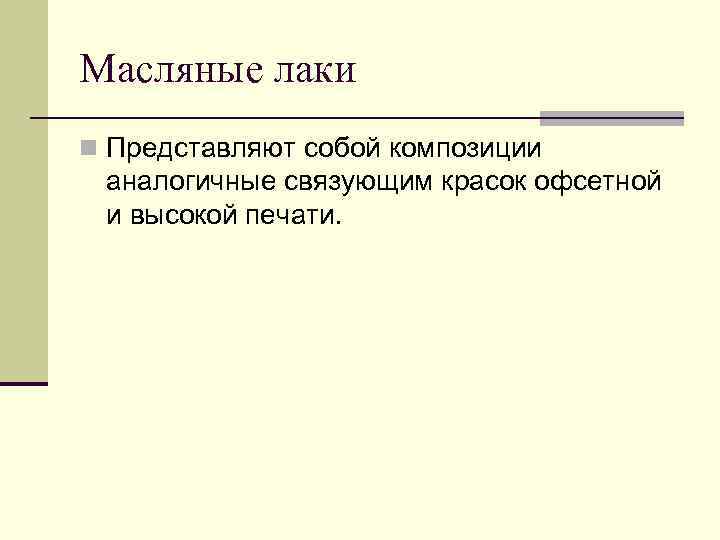 Масляные лаки n Представляют собой композиции аналогичные связующим красок офсетной и высокой печати. 