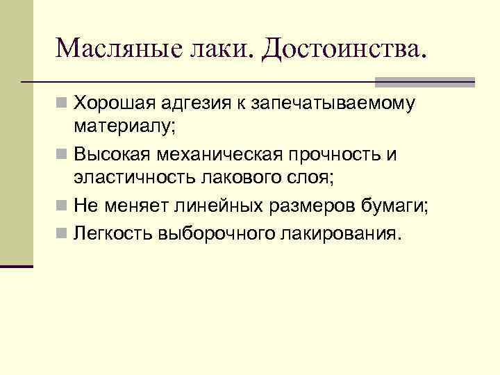 Масляные лаки. Достоинства. n Хорошая адгезия к запечатываемому материалу; n Высокая механическая прочность и
