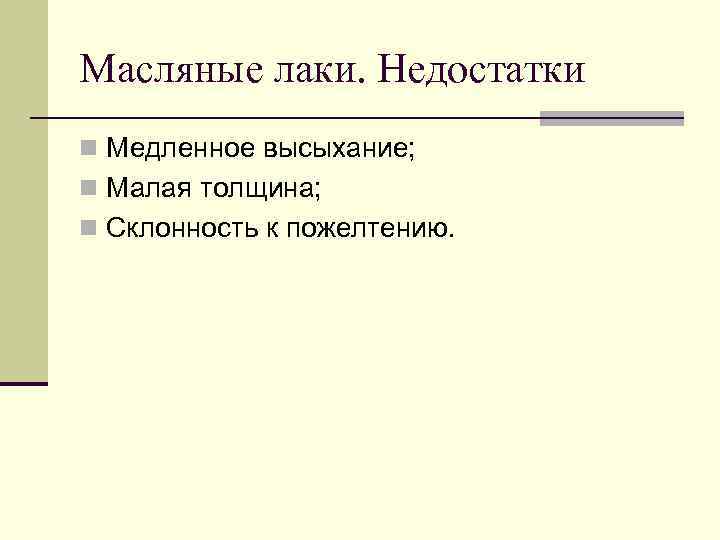 Масляные лаки. Недостатки n Медленное высыхание; n Малая толщина; n Склонность к пожелтению. 