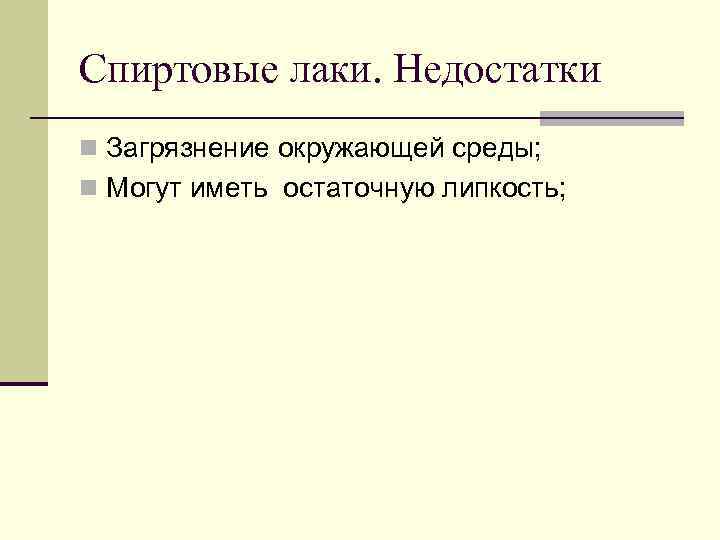 Спиртовые лаки. Недостатки n Загрязнение окружающей среды; n Могут иметь остаточную липкость; 